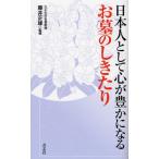 日本人として心が豊かになるお墓のしきたり