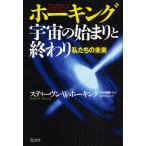 ホーキング宇宙の始まりと終わり 私たちの未来