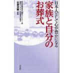 日本人として心が豊かになる家族と自分のお葬式