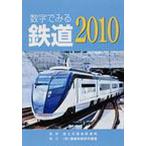 数字でみる鉄道 2010年版