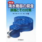 海水機器の腐食 損傷とその対策