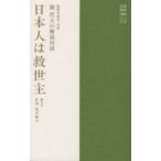 日本人は救世主 精神学協会会長積哲夫の解説対談