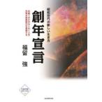 創年宣言 昭和世代の新しい生き方 年齢7がけのわくわく人生 充実の楽楽時代を実感する