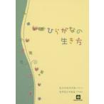 ひらがなの生き方
