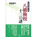 八橋検校十三の謎 近世箏曲の祖