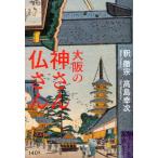 大阪の神さん仏さん