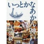 いっとかなあかん神戸
