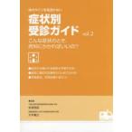体のサインを見逃さない症状別受診ガイド こんな症状のとき、何科にかかればいいの? vol.2