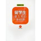 留学生受入れの手引き