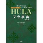 フラ事典 フラ・ダンサー必携本! フラのことA to Z