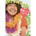 笑顔になれるレイの本 かんたん手作り