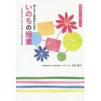 母と子と家族のためのいのちの授業 助産師からの贈りもの 「生まれてきてくれて、ありがとう」を伝える子育て