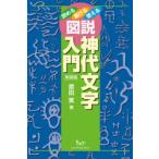 図説神代文字入門 読める書ける使える 新装版