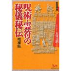 呪術・霊符の秘儀秘伝