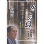 かごの鳥 奪われた40年の人生を懸けた精神医療国家賠償請求訴訟