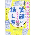 お笑い芸人が教えるみんなを笑顔にしちゃう話し方