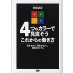 4つのカラーで見直そうこれからの働き方 「自分」を知り、「周囲」を活かし、組織を強くする
