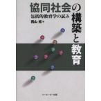 協同社会の構築と教育 包括的教育学の試み