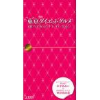 東京ダイエットグルメ 食べて安心、キレイになる。