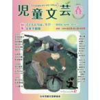 児童文芸 第68巻第1号（2022年春号）