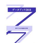 データブック 数字でみる労働者の状態 2010