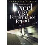 Excel VBAパフォーマンスレポート