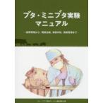 ブタ・ミニブタ実験マニュアル 飼育管理から、関連法規、実験手技、周術管理まで