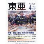 東亜 No.526（2011-4）