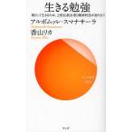 生きる勉強 軽くして生きるため、上座仏教長老と精神科医が語り合う