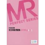 MR認定試験完全攻略問題集 2018MR総論