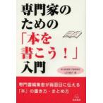専門家のための「本を書こう!」入門