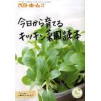 今日から育てるキッチン菜園読本