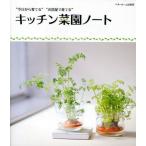 キッチン菜園ノート “今日から育てる”“お部屋で育てる”