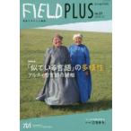 FIELD PLUS 世界を感応する雑誌 no.21（2019-01）