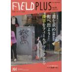 FIELD PLUS 世界を感応する雑誌 no.24（2020-07）