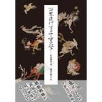 百鬼夜行する中世文学 作品講読入門