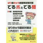 でるポとでる問 はり師きゅう師国家試験対策 中巻