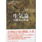 生気論の歴史と理論