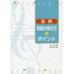 楽典問題の解き方とポイント