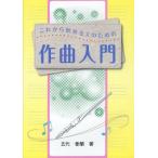 これから始める人のための作曲入門