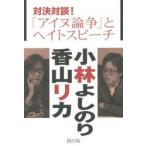 対決対談!「アイヌ論争」とヘイトスピーチ