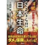 さよなら!!日本生命 日本人の9割が間違っている