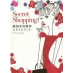Secret Shopping! 韓国美容整形スタイルブック