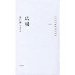 広場