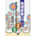 地域家族の時代 孤立しないシニアライフのための発想転換
