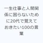 一生仕事と人間関係に困らないために20代で覚えておきたい100の言葉