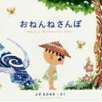 おねんねさんぽ What a Wonderful Day!
