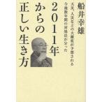 2011年からの正しい生き方 天災、人災などの大激変が予想される今後数年間の対処法が分った