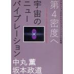 宇宙のニューバイブレーション 第4密度へ アセンションのかたちとフォトンベルトの真相