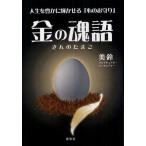 金の魂語 人生を豊かに輝かせる「心のお守り」